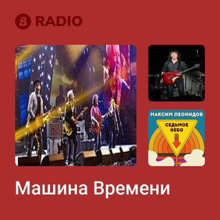 Машина Времени Radio