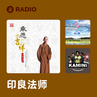印良法师 Radio