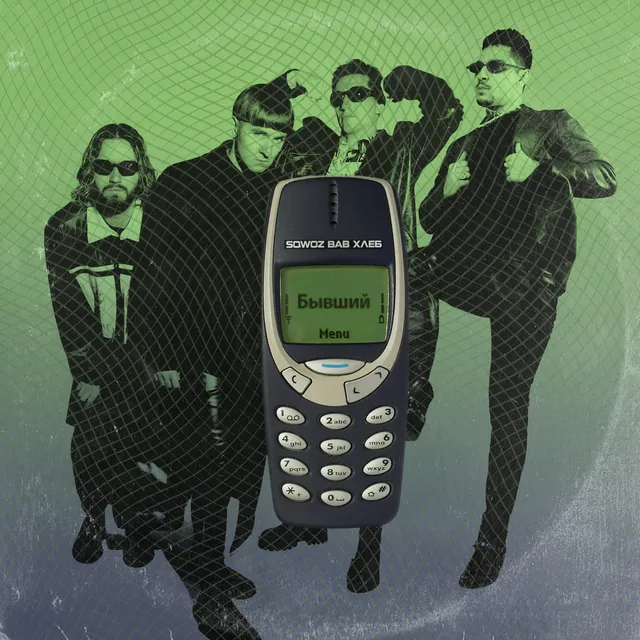 БЫВШИЙ cover art