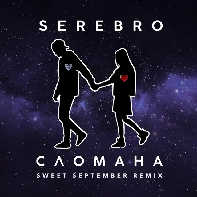 Сломана (Sweet September Remix) cover art