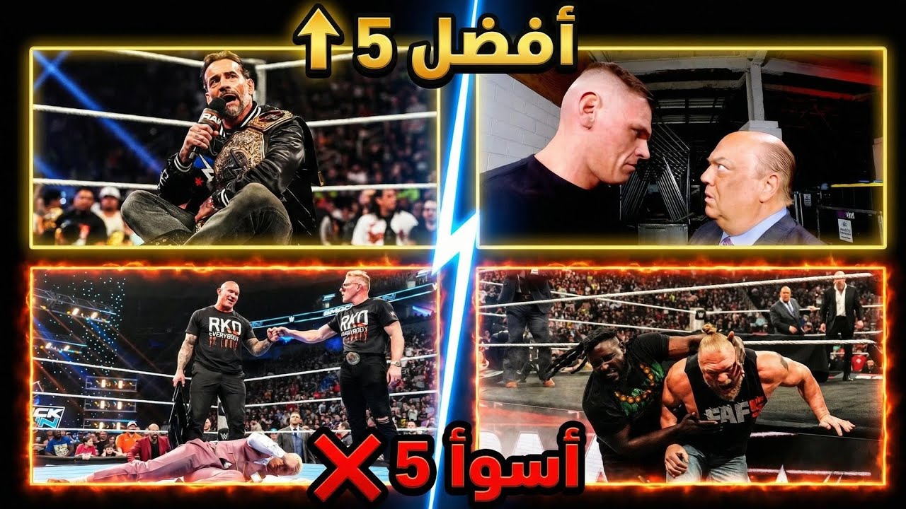 أفضل و أسوء 5 لحظات حصلت هذا الأسبوع داخل WWE  | Top 5 👌⬇️