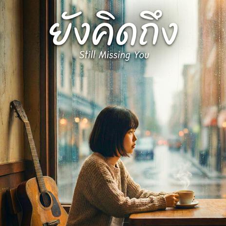 ยังคิดถึง
