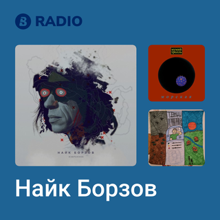 Найк Борзов Radio