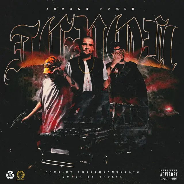 Герой cover art