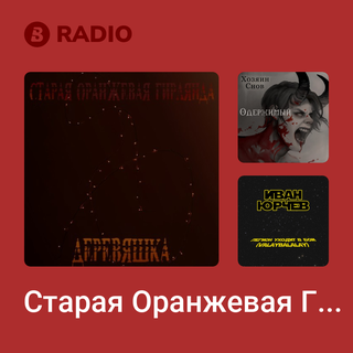Старая Оранжевая Гирлянда Radio