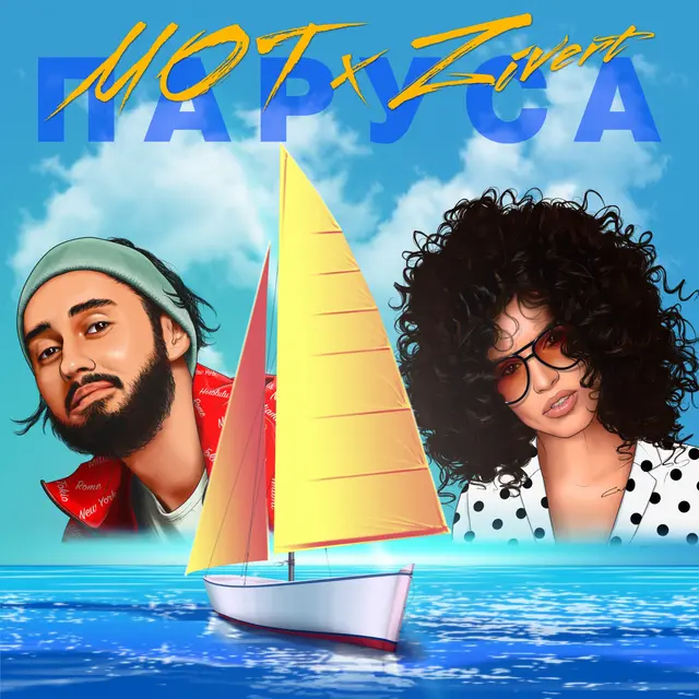 Паруса cover art