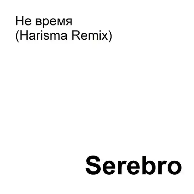 Не время (Harisma Remix) cover art
