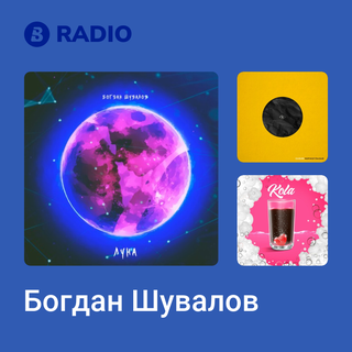 Богдан Шувалов Radio