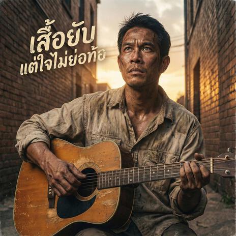 เสื้อยับ แต่ใจไม่ย่อท้อ