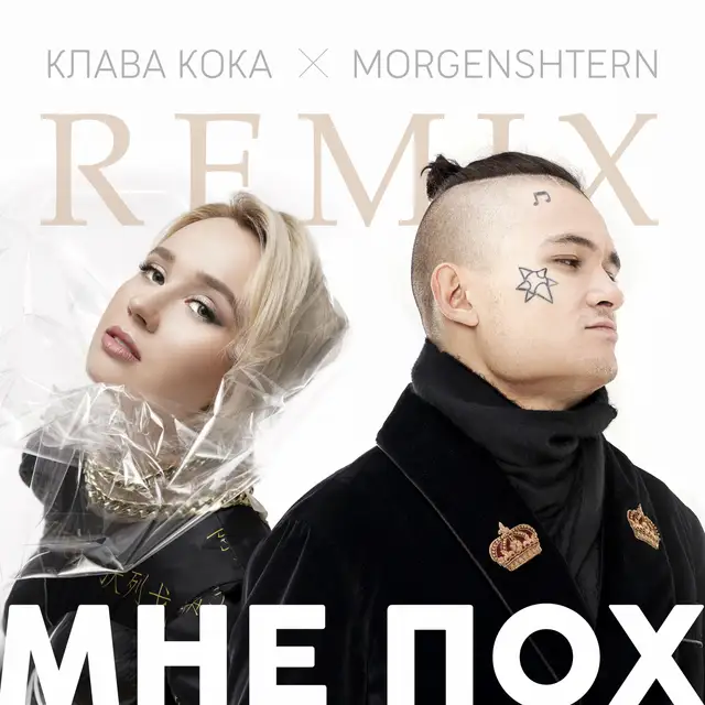 Мне пох - DJ Noiz Remix