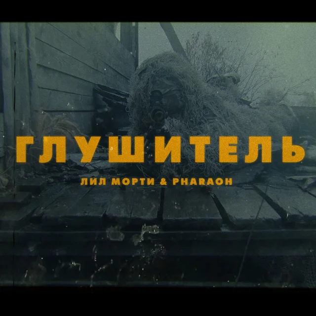 Глушитель cover art