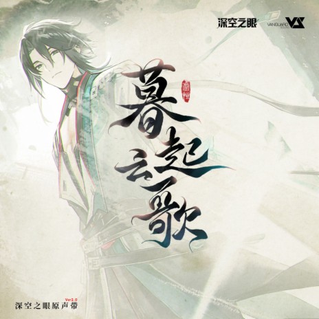 坐看云起 ft. 深空之眼 cover art