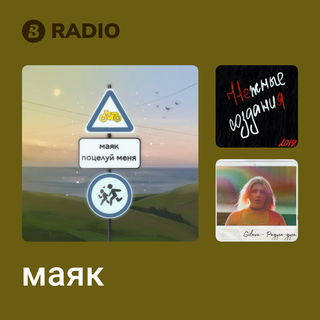 маяк Radio
