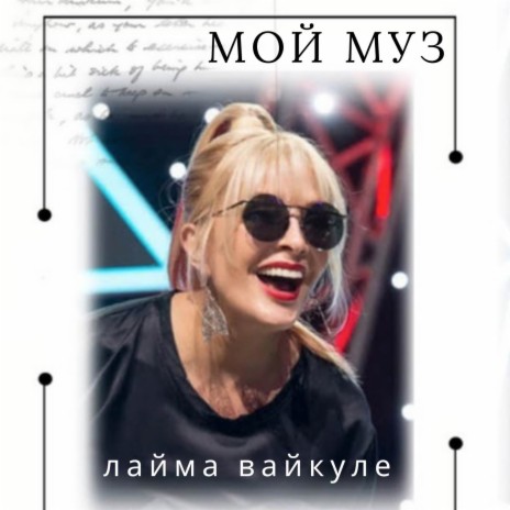 Мой муз cover art