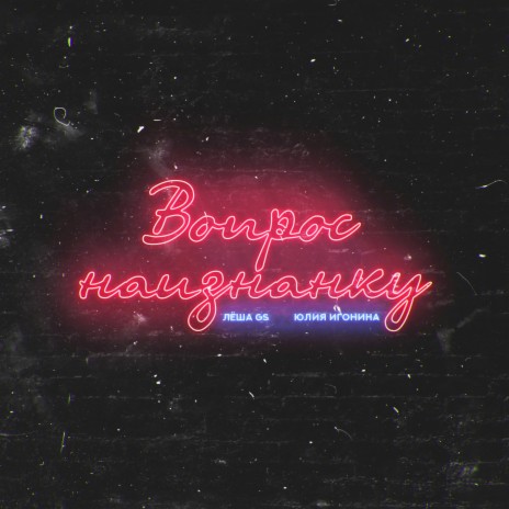 Вопрос наизнанку ft. Юлия Игонина cover art