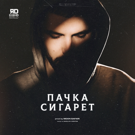 Пачка сигарет (prod. by MOON SAFARI) cover art