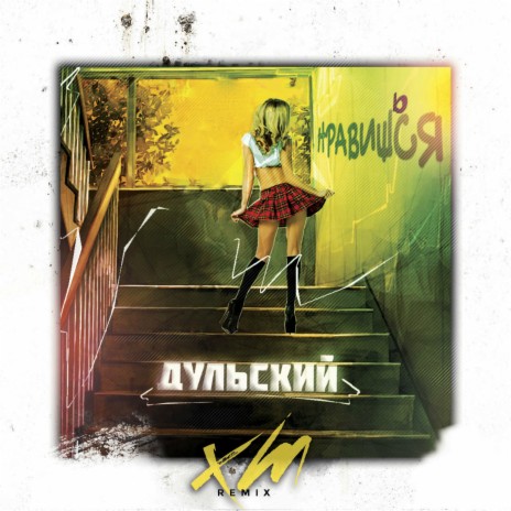 Нравишься (XM Remix) cover art