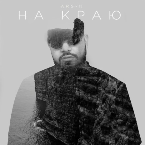 На краю cover art