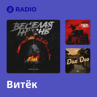 Витёк Radio