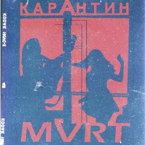 Карантин cover art
