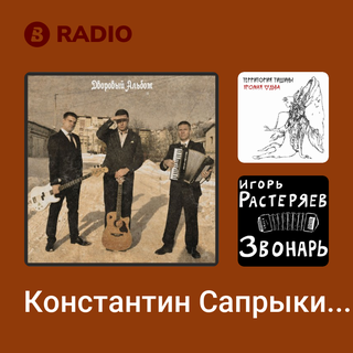 Константин Сапрыкин Radio