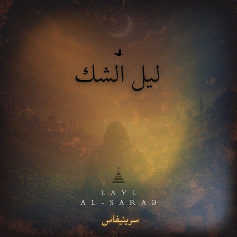 ليل الشك.. ft. Layl Al-Sarab