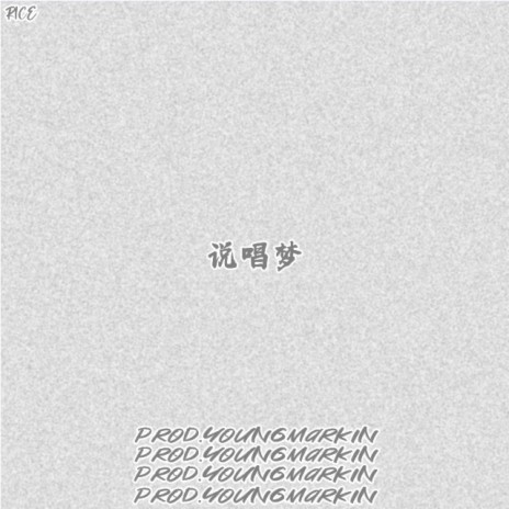 说唱梦