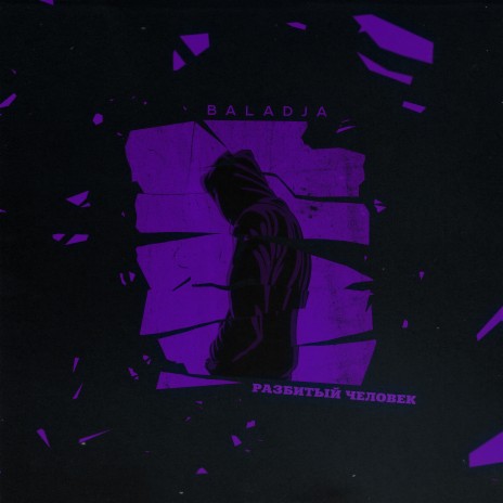 Разбитый человек cover art