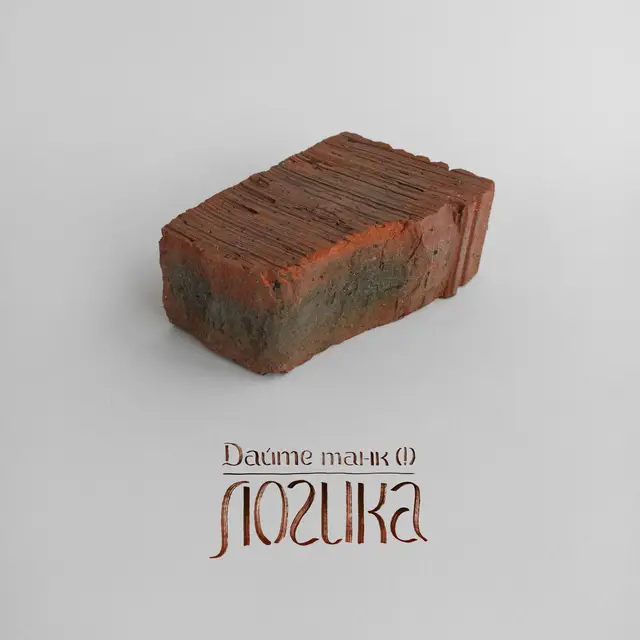 Логика cover art