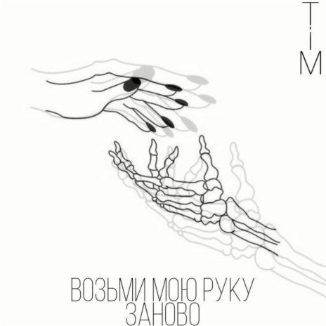 Возьми мою руку заново cover art