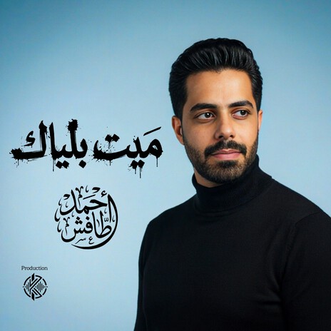 ميت بلياك