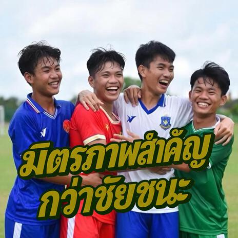 มิตรภาพสำคัญกว่าชัยชนะ cover art