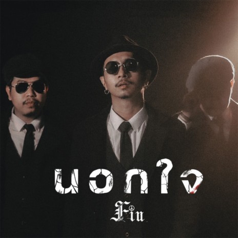 นอกใจ cover art