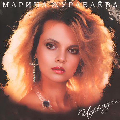 Забудь меня cover art