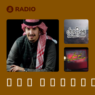 فهد العيباني Radio