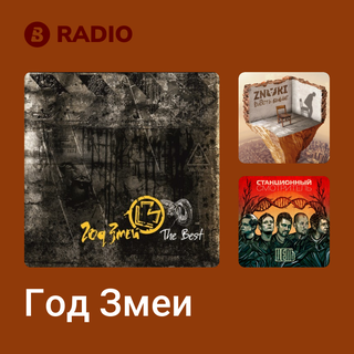 Год Змеи Radio