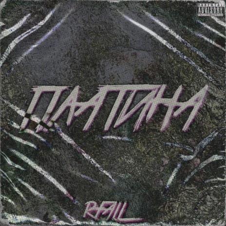 Платина cover art
