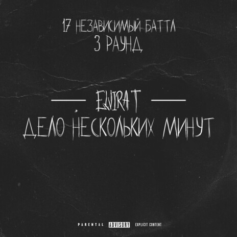 Дело нескольких минут (3 раунд 17 Независимый Баттл) cover art