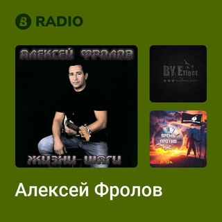 Алексей Фролов Radio
