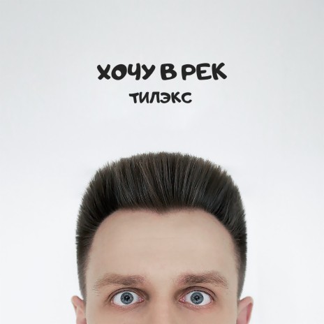 Хочу в рек cover art