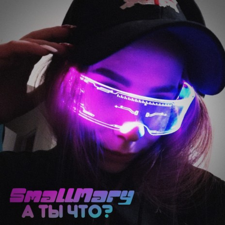 А ты что? cover art