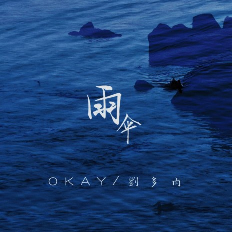 雨伞 ft. 刘多肉 cover art