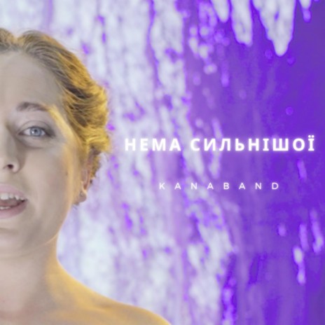 Нема Сильнішої / Nema Sylʹnishoyi cover art