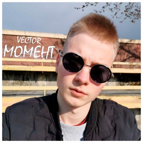 Момент cover art