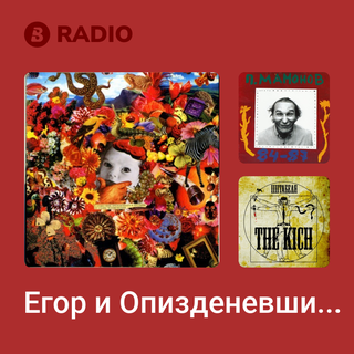 Егор и Опизденевшие Radio