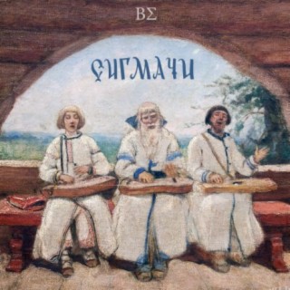 ВСИГМЕ