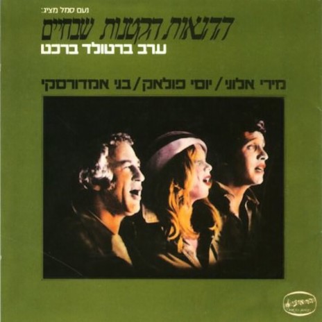 רוצחת הילדים מארי פראר ft. Miri Aloni & Yossi Polak cover art
