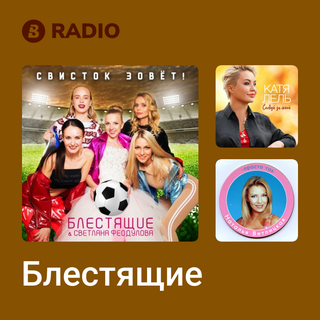 Блестящие Radio