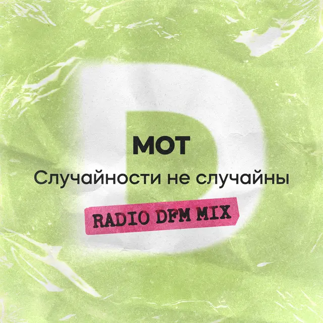 Случайности не случайны - Radio DFM Mix cover art