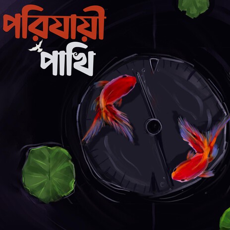 Porijayee Pakhi